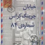 خیابان چرینگ کراس شماره ی 84