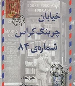 خیابان چرینگ کراس شماره ی 84