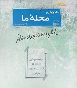 ماجراهای محله ی ما 24 داستان طنز اجتماعی