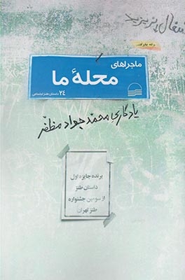 ماجراهای محله ی ما 24 داستان طنز اجتماعی