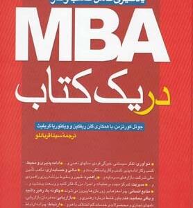 یادگیری کامل کسب و کار MBA در یک کتاب