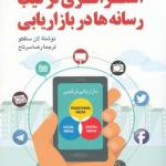 استراتژی های ترکیب رسانه ها در بازاریابی