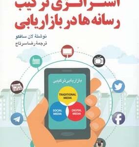 استراتژی های ترکیب رسانه ها در بازاریابی