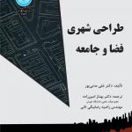 طراحی شهری فضا و جامعه