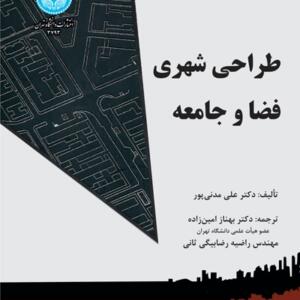 طراحی شهری فضا و جامعه