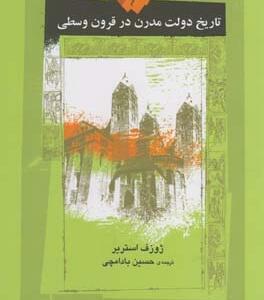 تاریخ دولت مدرن در قرون وسطی