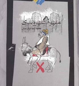 مفهوم شهروندی
