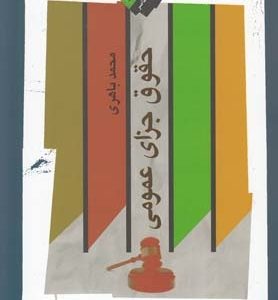 حقوق جزای عمومی