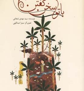 باتو سخن گفتن