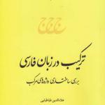 ترکیب در زبان فارسی (برسی واژه های مرکب)