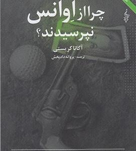 چرا از اوانس نپرسیدند
