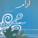 آرام
