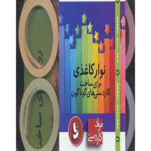مواد و کاردستی نوار کاغذی