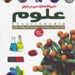 دایره المعارف من درباره ی علوم