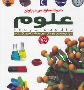 دایره المعارف من درباره ی علوم