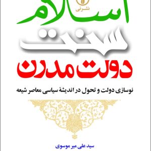 اسلام سنت دولت مدرن نوسازی دولت و تحول در اندیشه ی سیاسی معاصر شیعه