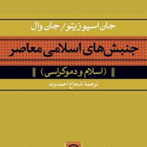 جنبش های اسلامی معاصر اسلام و دموکراسی