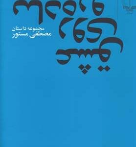 عشق روی پیاده رو