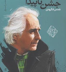 جشن نا پیدا
