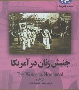 جنبش زنان در آمریکا