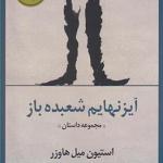 آیزنهام شعبده باز
