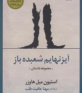 آیزنهام شعبده باز