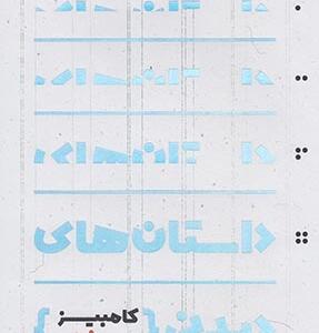 داستان های دیدنی