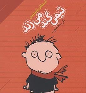 ماجراهای تیمی خرابکار1 تیمی گند میزند