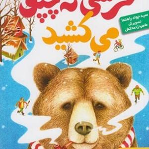 خرسی که چپق می کشید