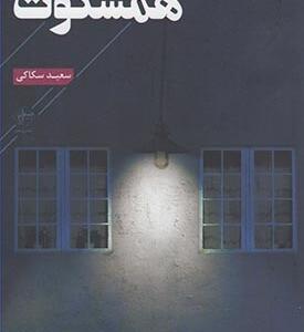 همسکوت