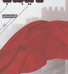 کتاب عالیجناب اثر عالی رضایی