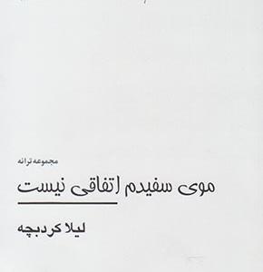 موی سفیدم اتفاقی نیست