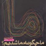 ما چگونه ما شدیم