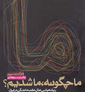 ما چگونه ما شدیم