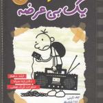 خاطرات یک بی عرضه جلد 10