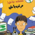 رفیق شلخته نباش مرتب باش