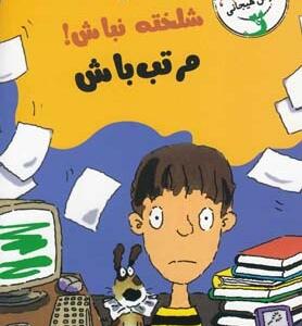 رفیق شلخته نباش مرتب باش