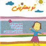 هدیه پنی به تو (تو بهترینی)