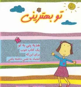 هدیه پنی به تو (تو بهترینی)