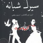 سیرک شبانه