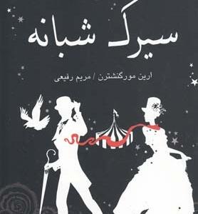 سیرک شبانه