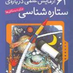 آزمایش های دانشمندان کوچک (1) 62 آزمایش علمی در باره ی ستاره شناسی