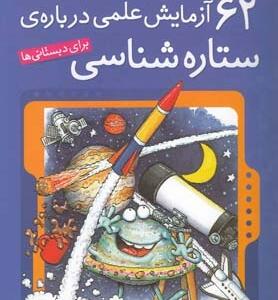 آزمایش های دانشمندان کوچک (1) 62 آزمایش علمی در باره ی ستاره شناسی