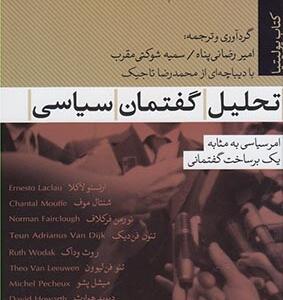 تحلیل گفتمان سیاسی