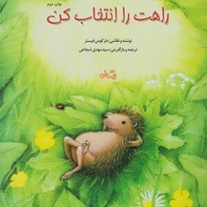 راهت را انتخاب کن