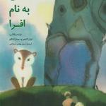درختی نام افرا