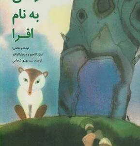 درختی نام افرا