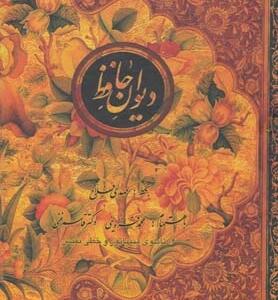 دیوان حافظ با قاب وزیری