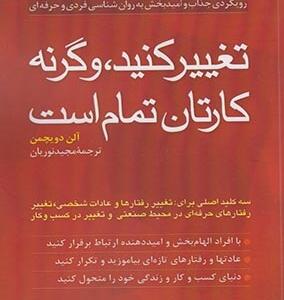 تغییر کنیدوگرنه کارتان تمام است