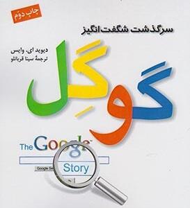 سرگذشت شگفت انگیز گوگل